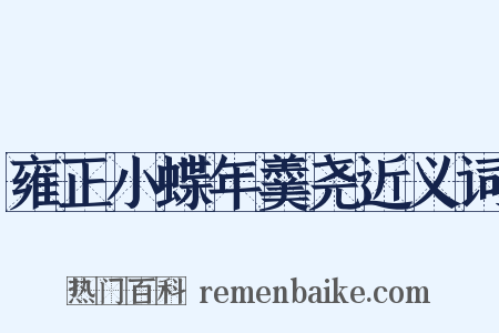 雍正小蝶年羹尧近义词是什么意思的图片